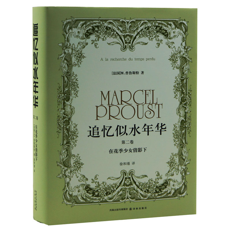 追忆似水年华（第二卷）：在花季少女倩影下 - 电子书下载 - 小不点搜索